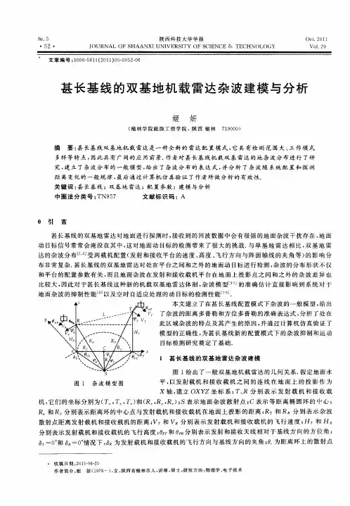 甚长基线的双基地机载雷达杂波建模与分析