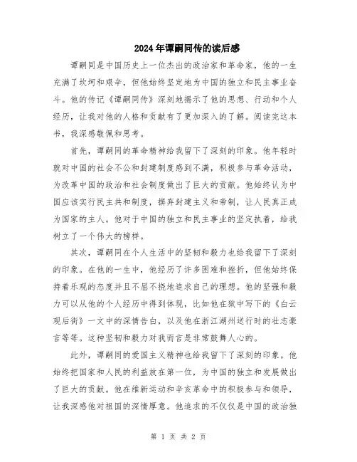 2024年谭嗣同传的读后感
