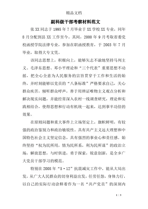 副科级干部考察材料范文