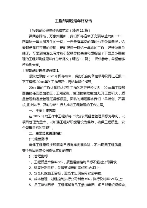 工程部副经理年终总结范文（精选11篇）