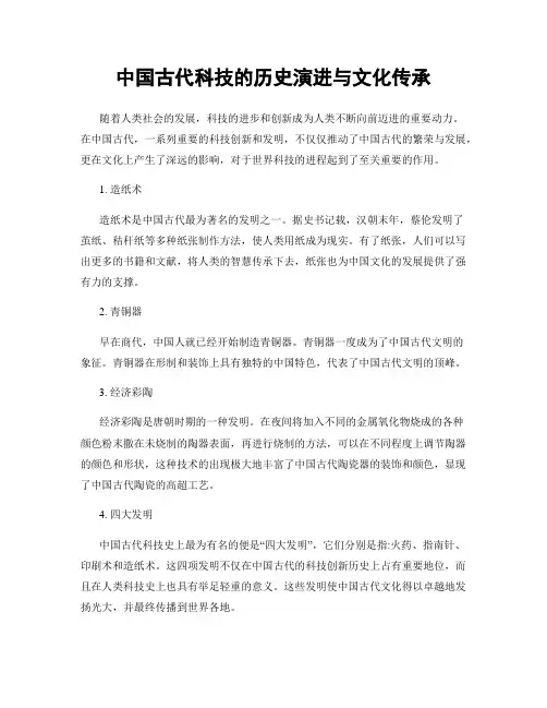 中国古代科技的历史演进与文化传承