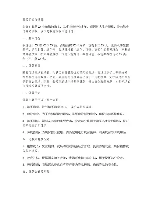 养猪贷款申请书范本