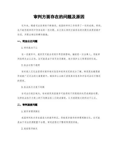 审判方面存在的问题及原因