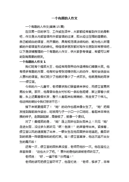 一个有趣的人作文