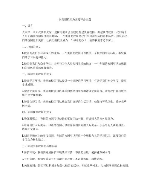 以美丽校园为主题班会主题