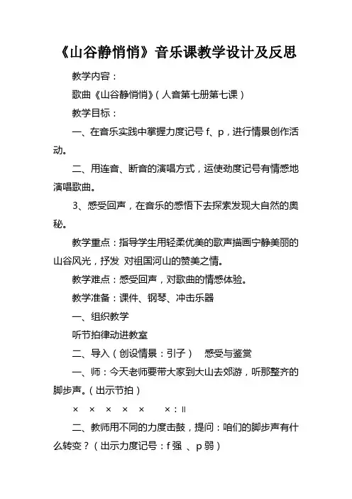 山谷静悄悄音乐课教学设计及反思