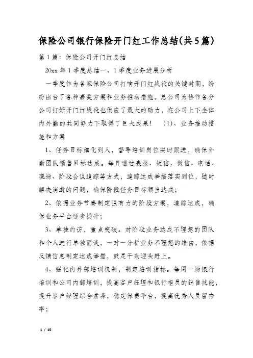 保险公司银行保险开门红工作总结(共5篇)