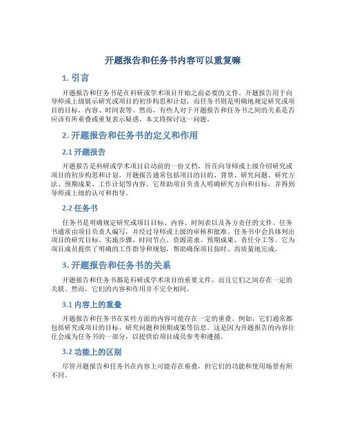 开题报告和任务书内容可以重复嘛