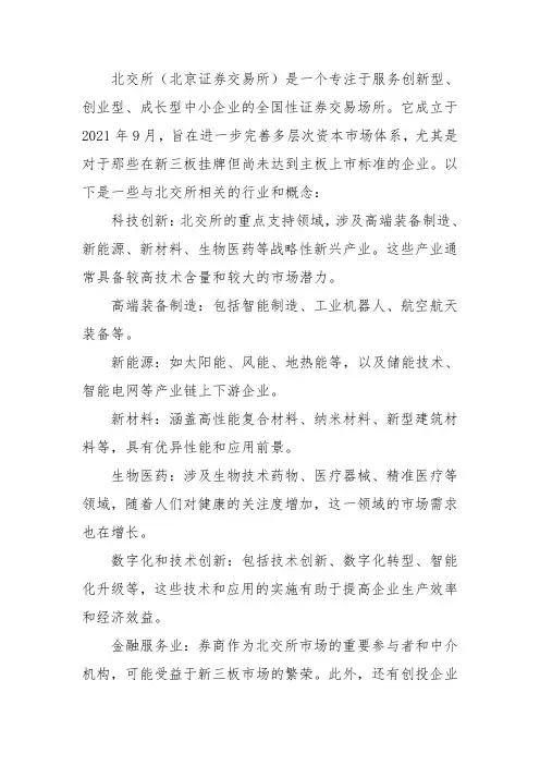 北交所所有股票概念