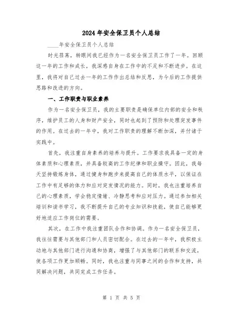 2024年安全保卫员个人总结(2篇)
