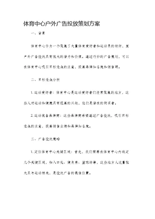 体育中心户外广告投放策划方案