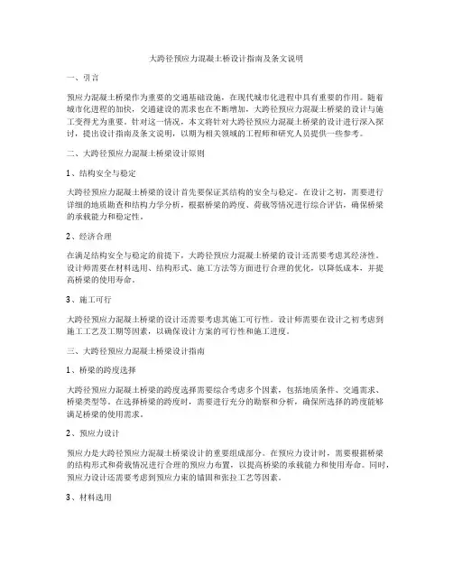 大跨径预应力混凝土桥设计指南及条文说明