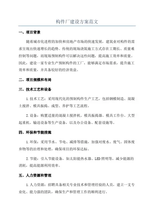 构件厂建设方案范文