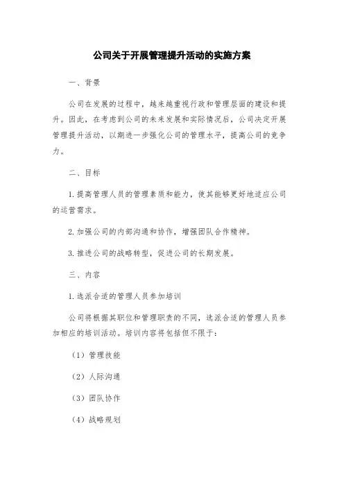 公司关于开展管理提升活动的实施方案
