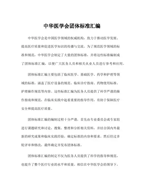 中华医学会团体标准汇编