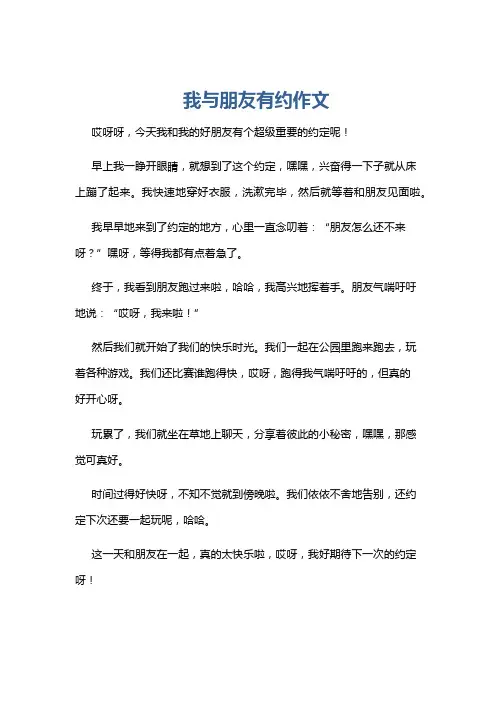 我与朋友有约作文