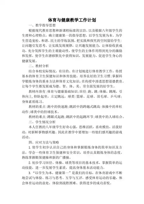 体育与健康教学工作计划