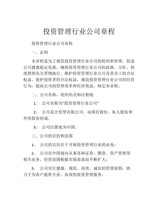投资管理行业公司章程 (2)