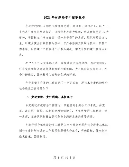 2024年村综治专干述职报告(2篇)