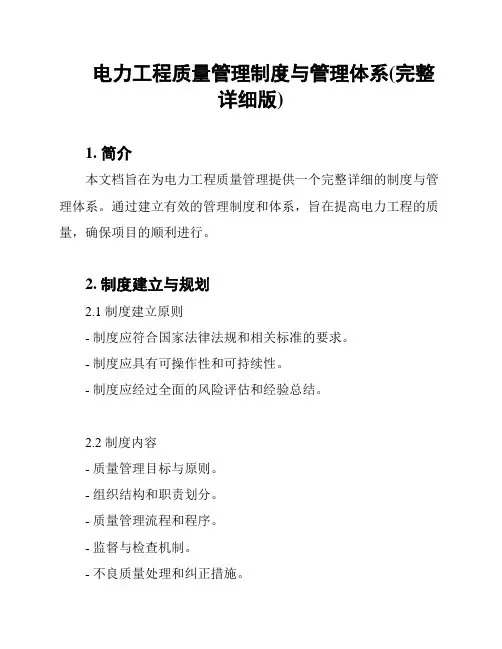 电力工程质量管理制度与管理体系(完整详细版)