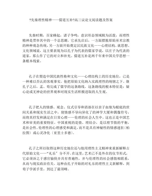 《先秦理性精神——儒道互补》高三议论文阅读题及答案