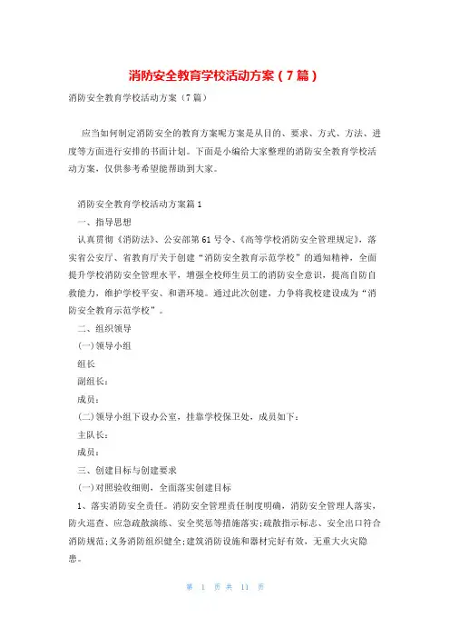 消防安全教育学校活动方案(7篇)