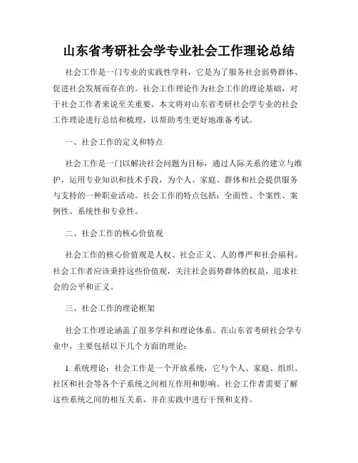 山东省考研社会学专业社会工作理论总结