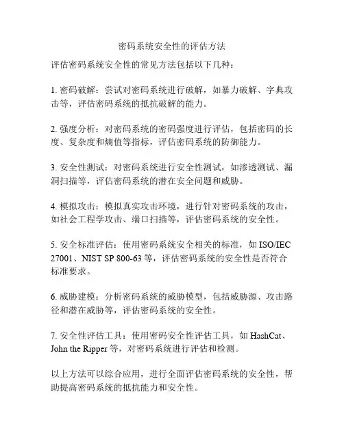 密码系统安全性的评估方法