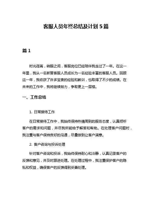 客服人员年终总结及计划5篇