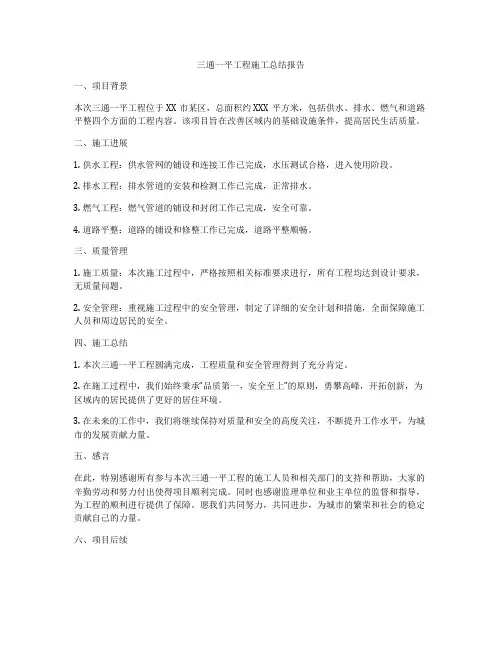 三通一平工程施工总结报告