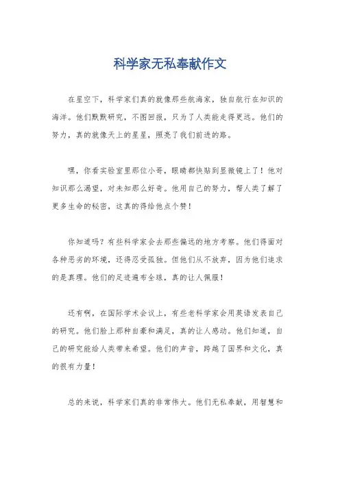 科学家无私奉献作文