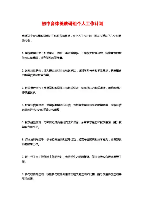 初中音体美教研组个人工作计划