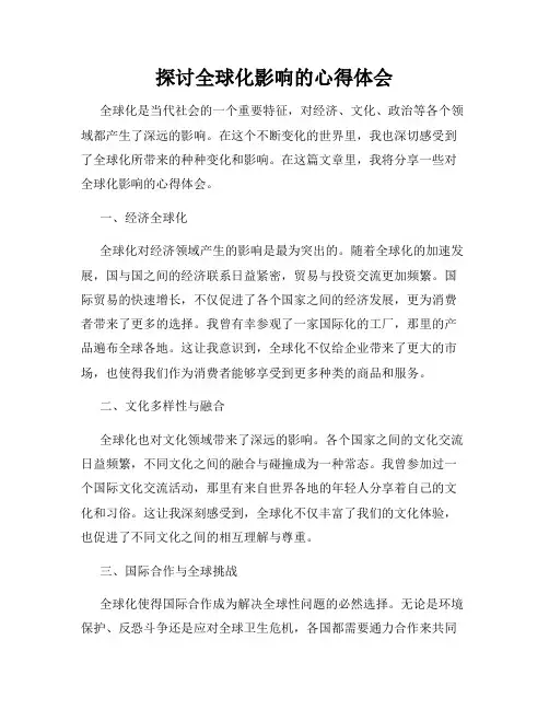 探讨全球化影响的心得体会