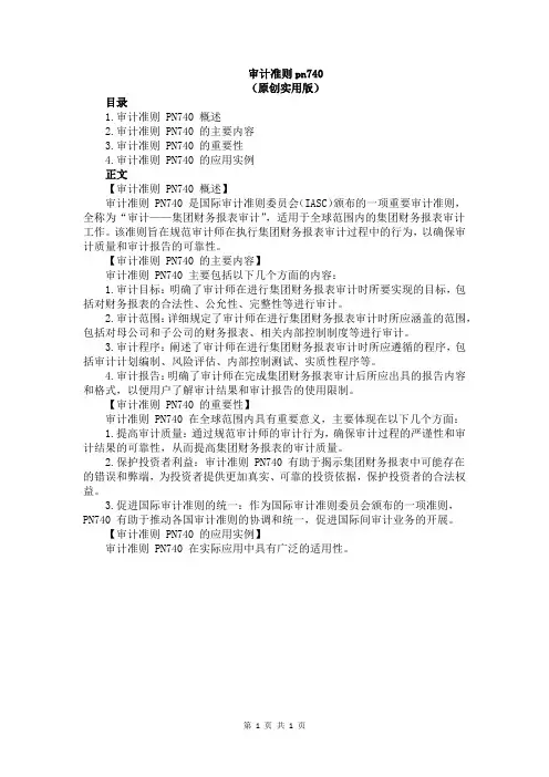 审计准则pn740