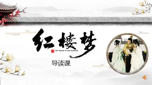 统编版语文五年级下册《红楼梦》导读课(课件)