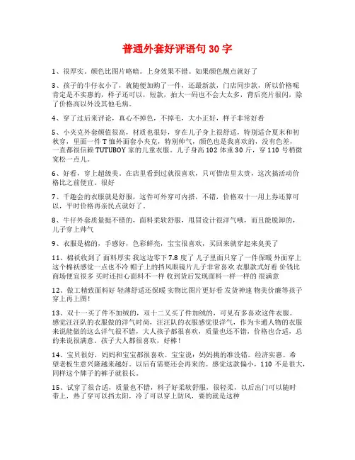 普通外套好评语句30字