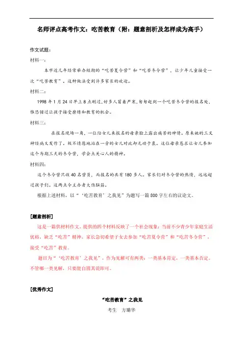 名师评点高考作文：吃苦教育(附：题意剖析及怎样成为高手)