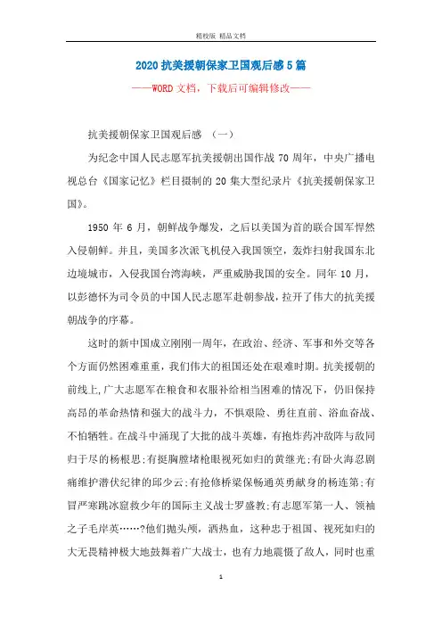 2020抗美援朝保家卫国观后感5篇