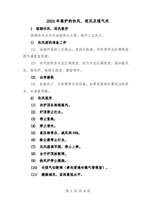 2024年高炉的休风、送风及煤气处(2篇)