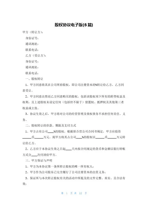 股权协议电子版(6篇)