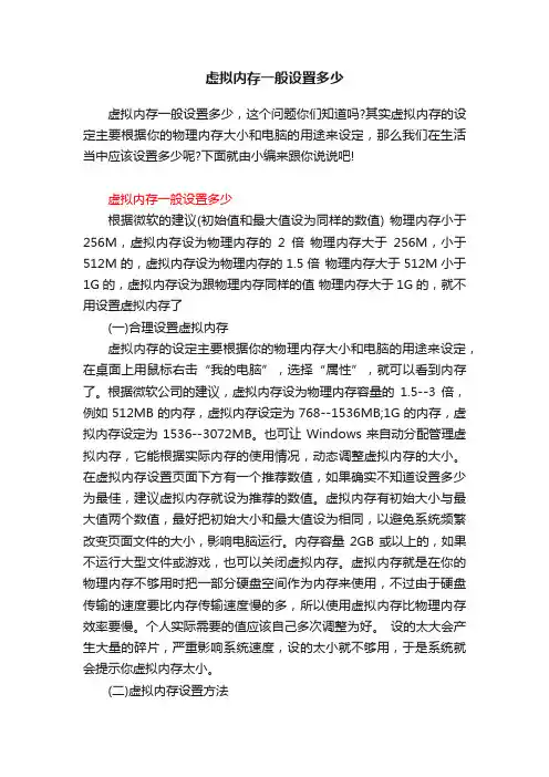 虚拟内存一般设置多少