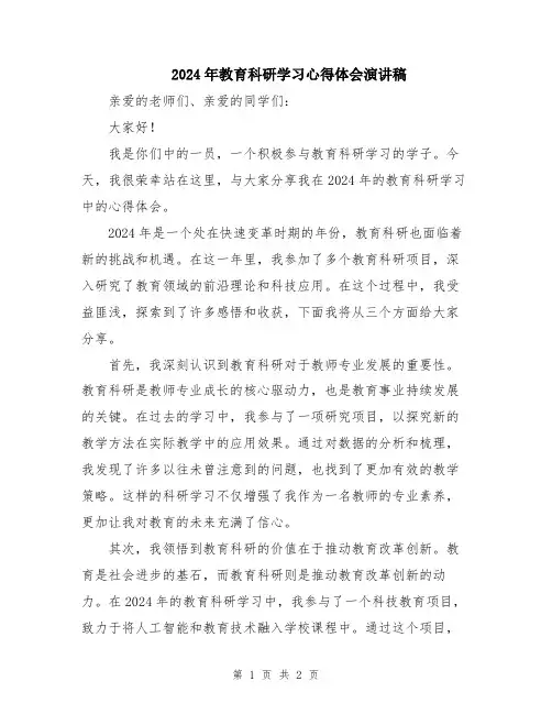 2024年教育科研学习心得体会演讲稿