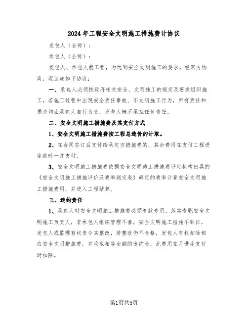 2024年工程安全文明施工措施费计协议（三篇）