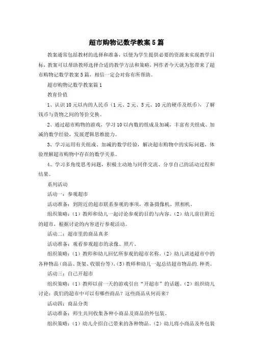 超市购物记数学教案5篇