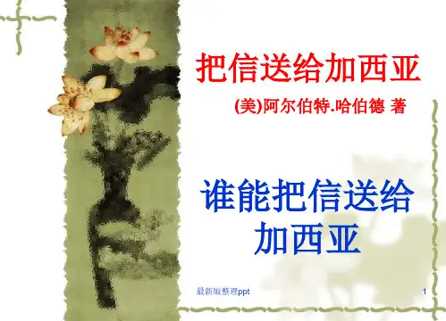 《致加西亚的信》读书会ppt课件