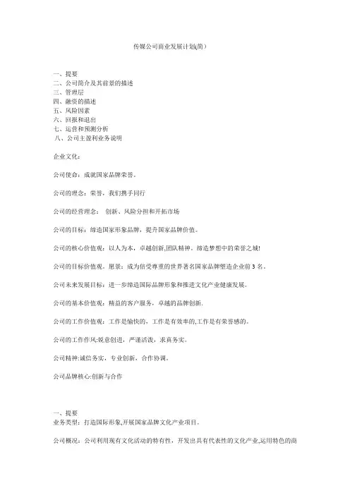 传媒公司商业计划书【范本模板】