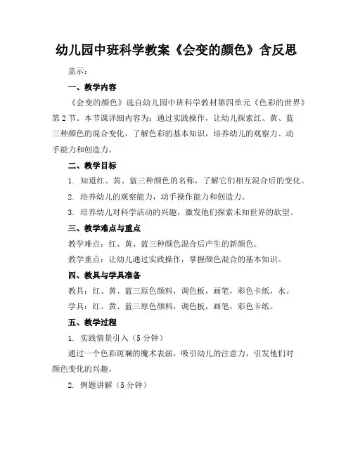 幼儿园中班科学教案《会变的颜色》含反思