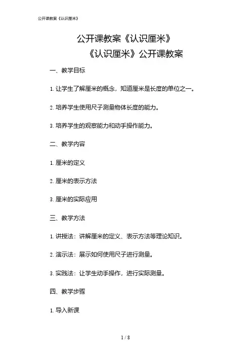 2024年公开课教案《认识厘米》
