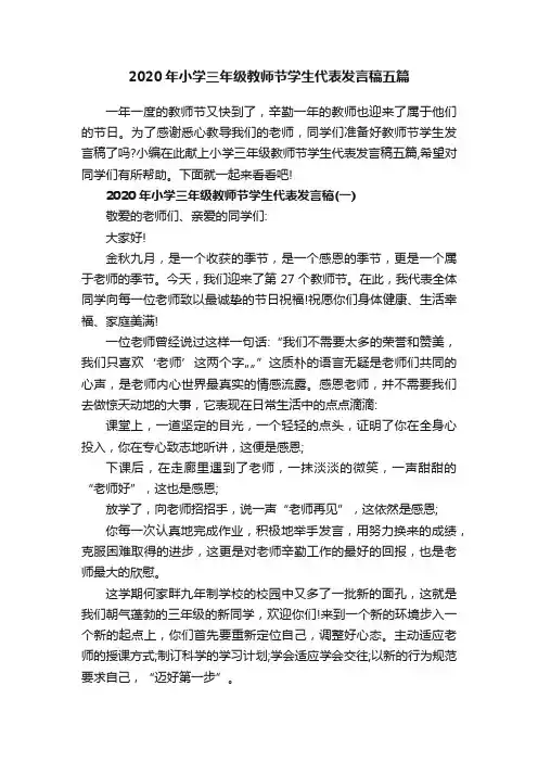 2020年小学三年级教师节学生代表发言稿五篇