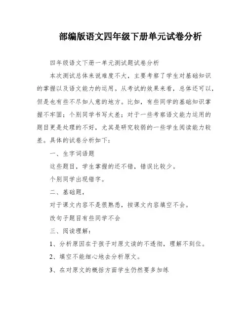 部编版语文四年级下册单元试卷分析